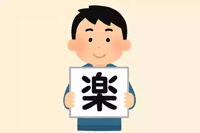 自分を漢字一文字で表現すると?