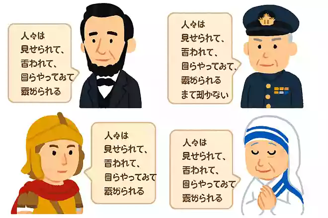 やってみせ、言って聞かせて、させてみせ、褒めてやらねば人は動かじ山本五十六