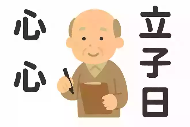 「心」+「心」+「立」+「士」+「日」