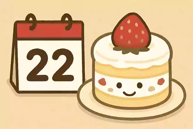 毎月22日が「ショートケーキの日」なのはなぜ？