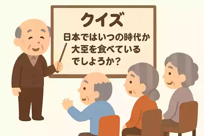 大豆は10月が収穫のシーズンです。日本ではいつの時代から大豆を食べているでしょうか?