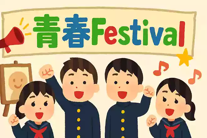 青春Festival