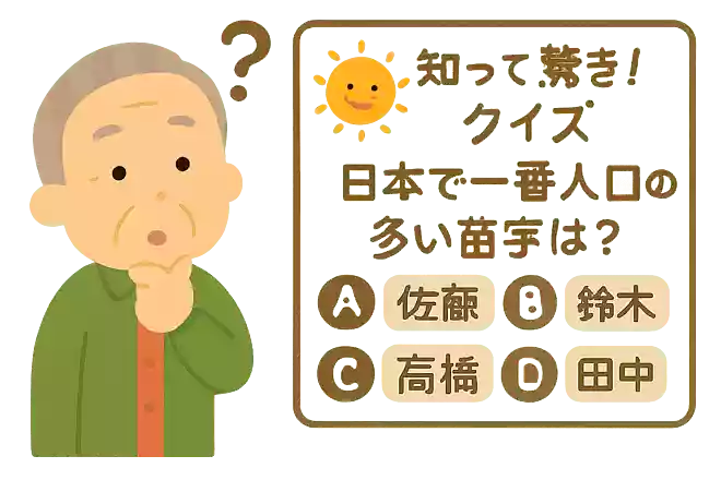 日本で一番人口の多い苗字は?