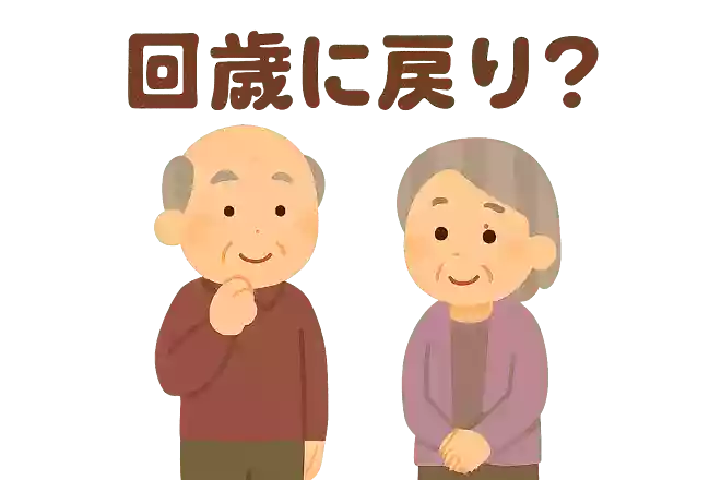 何歳に戻りたい?