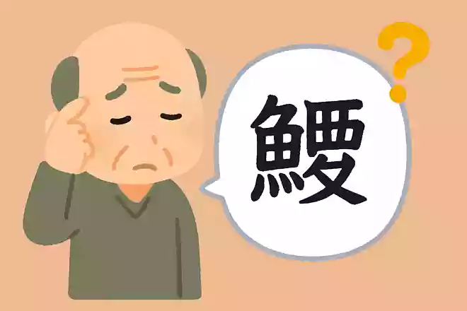 「鰌」はなんと読むでしょうか?