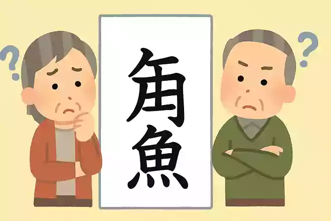 「柳葉魚」はなんと読むでしょうか?