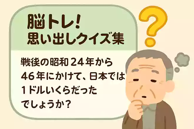 戦後の昭和24年から46年にかけて、日本では1ドルいくらだったでしょうか?