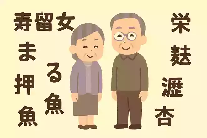 寿留女（するめ）