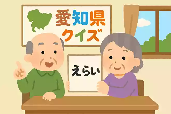 愛知県の方言「えらい」。どんな意味?