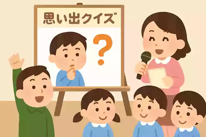 思い出クイズ