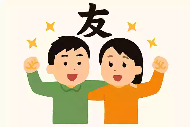 友~仲間の絆~