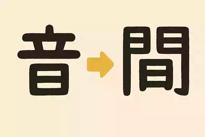 「音」という漢字に一画足すと出来る漢字は？