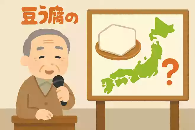 10月2日は豆腐の日です。豆腐の生産が日本で一番多い都道府県はどこでしょうか?