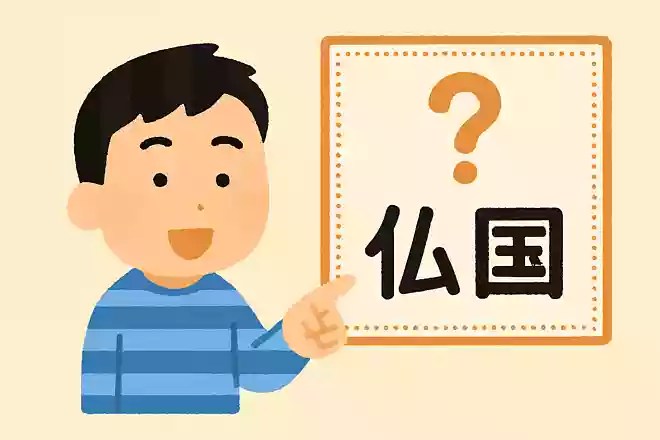 「仏蘭西」はなんと読むでしょう?