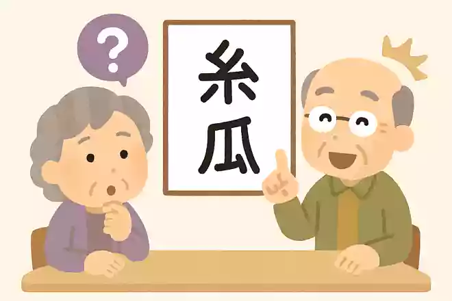 糸瓜
