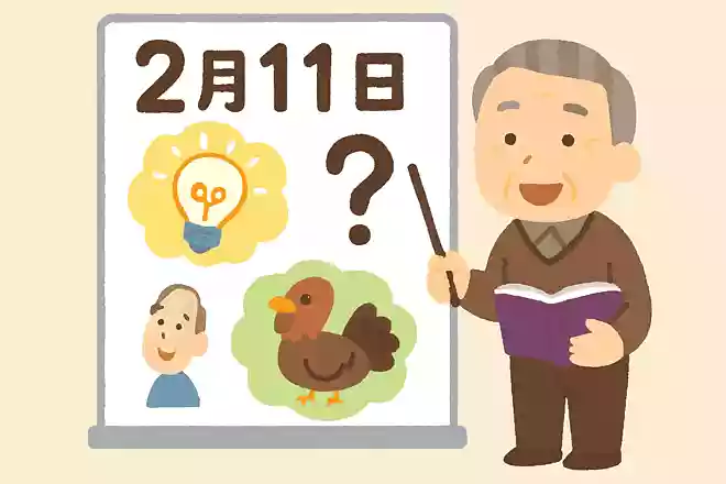 2月11日は何の日でしょうか?