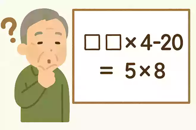 〇〇×4-20=5×8の〇〇に入る数字を考えましょう。