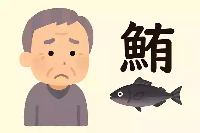 「鯵」はなんと読むでしょうか?