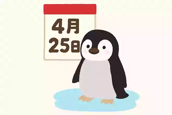 4月25日は世界ペンギンの日