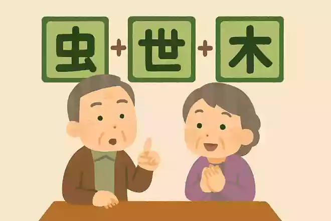 「虫」+「世」+「木」=