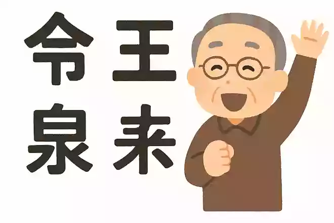 「今」+「王」+「泉」+「糸」+「王」=