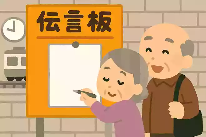 かつて多くの駅に設置してあった、待ち合わせを失敗しも伝言が残せたものは何でしょうか?