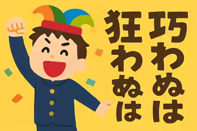 狂うは一時の恥、狂わぬは一生の恥