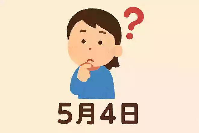 5月4日の祝日はなんという名前でしょうか