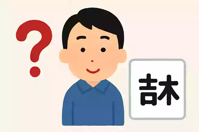 日本一人数が多い名字は?