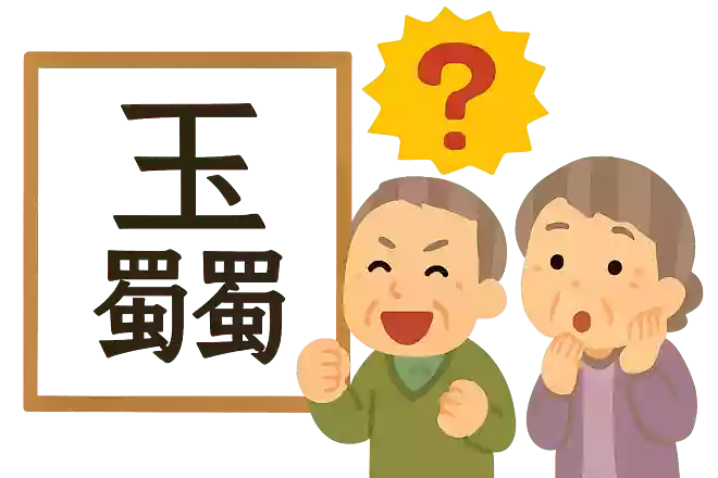 玉蜀黍