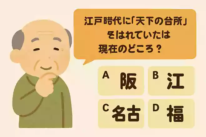 江戸時代に「天下の台所」と呼ばれていたのは、現在のどこ?