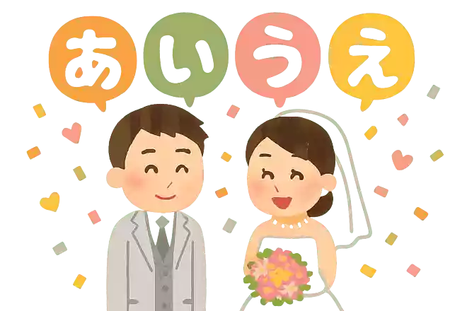 あいうえお作文でお祝いの言葉