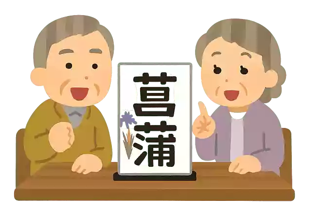 菖蒲