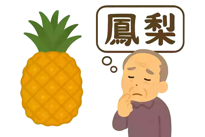 鳳梨