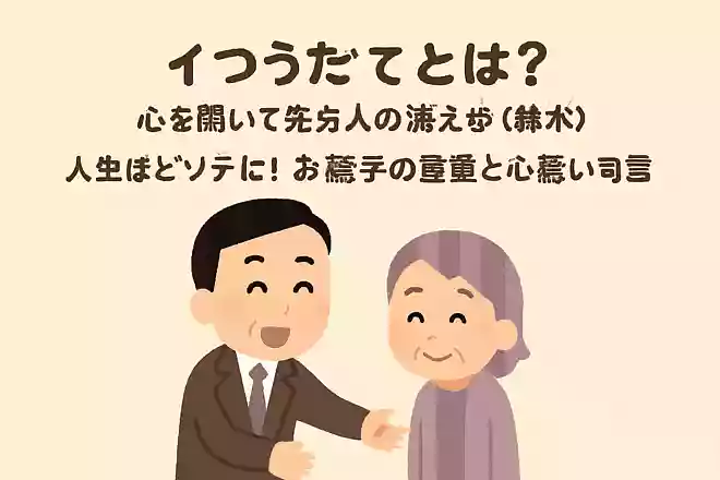 挨拶とは何か、それは『心を開いて相手に迫る』ということです鈴木健二