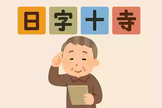 「日」+「言」+「十」+「寺」=