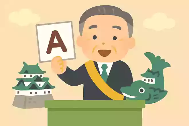 名古屋市長で有名な「〇〇たかしさん」。名字は何?