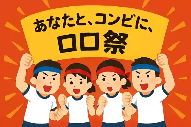 あなたと、コンビに、〇〇祭