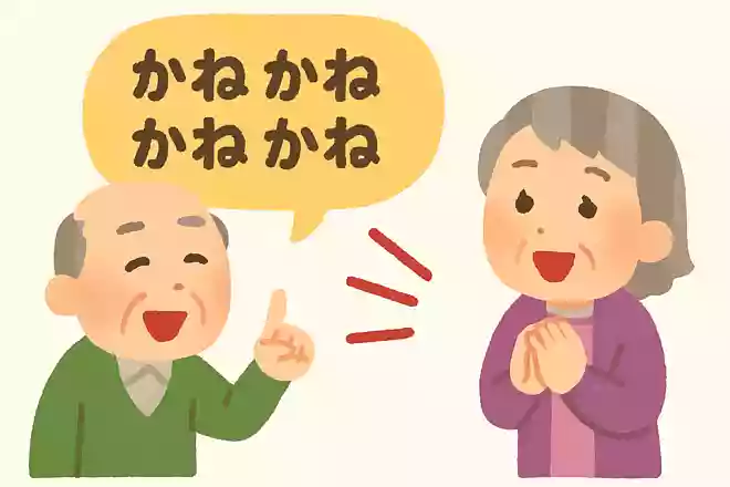 かねって10回言ってください