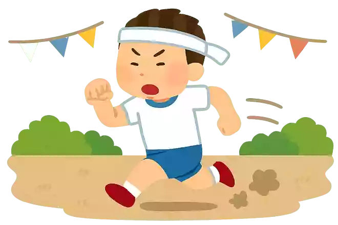 勇往邁進
