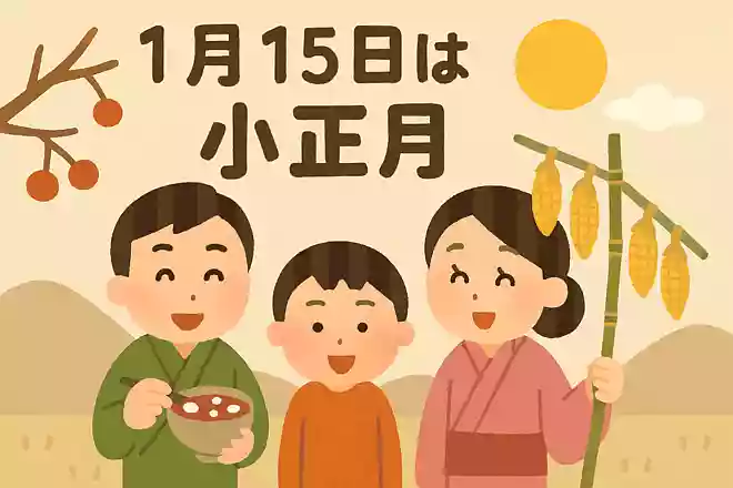 1月15日は「小正月」という