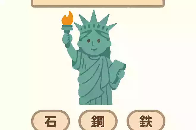自由の女神は何でできているのでしょうか。