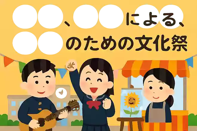 〇〇の、〇〇による、〇〇のための文化祭