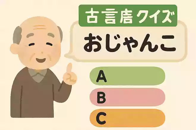 福岡県で使われる「おじゃんこ」という方言は、どんな意味の言葉でしょうか?