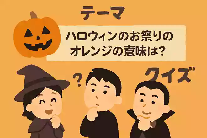 ハロウィンのお祭りのオレンジの意味は?