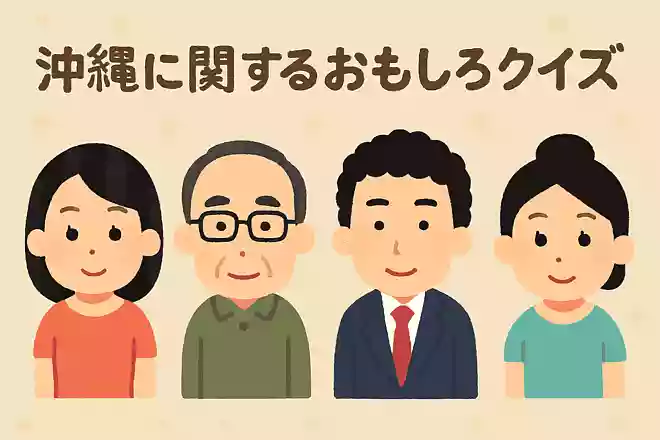次の芸能人で沖縄出身ではない人は誰でしょうか?