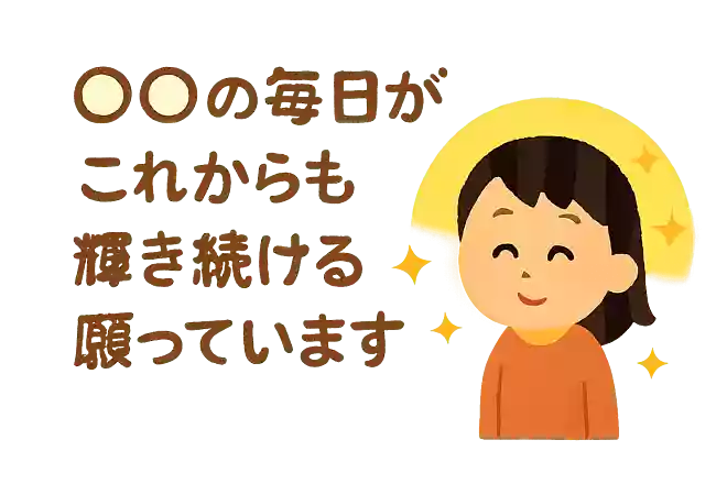 〇〇の毎日がこれからも輝き続けることを願っています