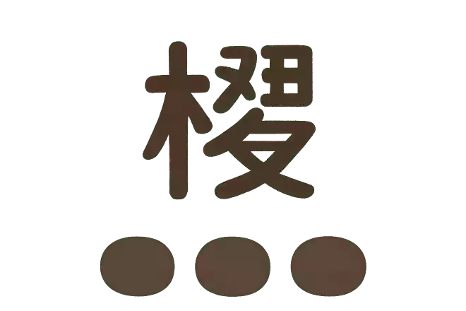 櫂