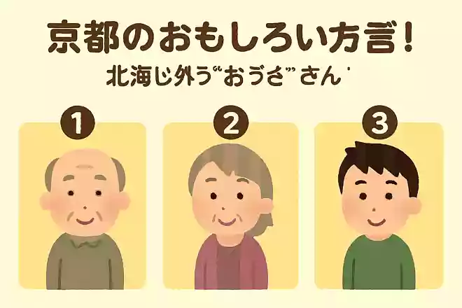 京都府ではおじさん以外を指す「おっさん」という方言があります。どんな人を指すでしょうか?