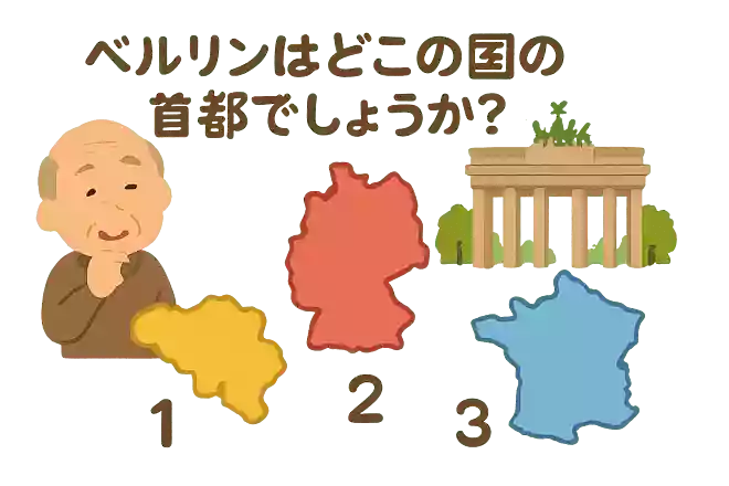 ベルリンはどこの国の首都でしょうか?